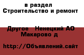  в раздел : Строительство и ремонт » Другое . Ненецкий АО,Макарово д.